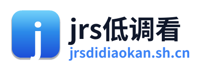 jrs低调看